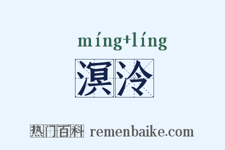 溟泠是什么意思的图片